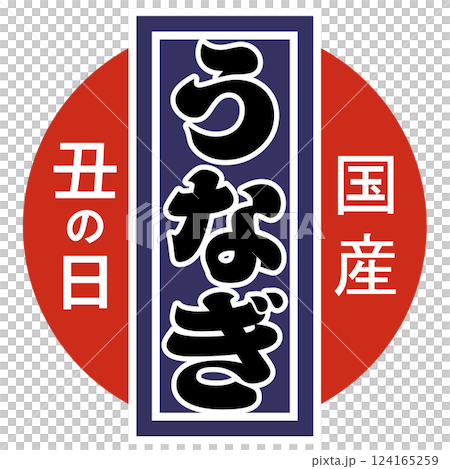 Ox day eel (mark) vector Ox day eel (mark) vector 124165259