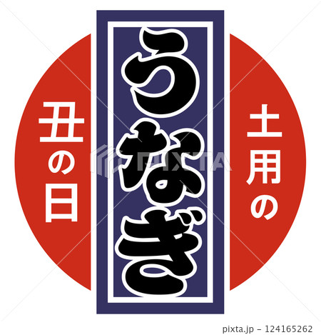 丑の日・うなぎ（マーク）ベクター 124165262