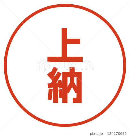 上納のハンコ 124170623