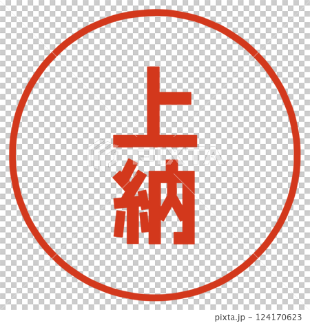 上納のハンコ 124170623