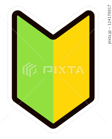 初心者マーク 124170917