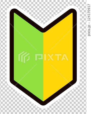 初心者マーク 124170917