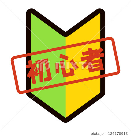 初心者マーク 初心者マーク 124170918