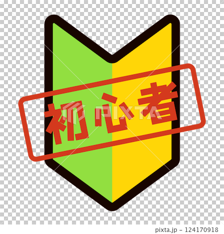 初心者マーク 初心者マーク 124170918