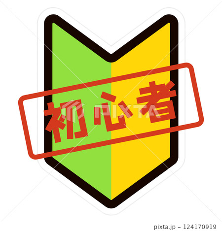 初心者マーク 124170919