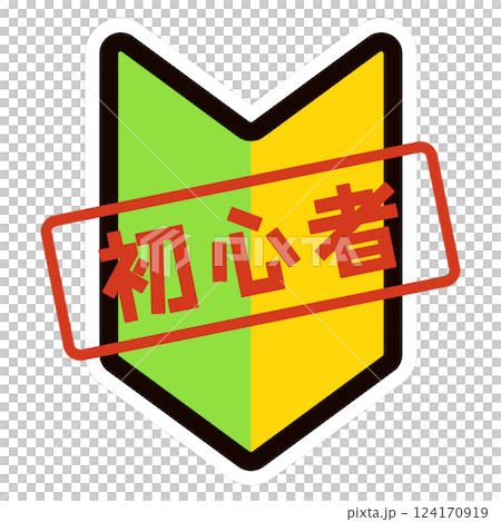 初心者マーク 124170919