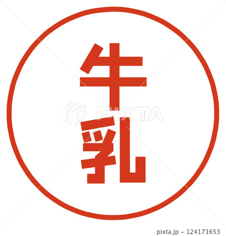 牛乳の文字 124171653