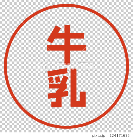 牛乳の文字 124171653