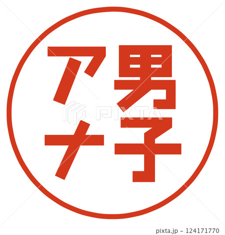 男子アナの文字 124171770