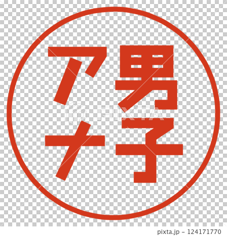 男子アナの文字 124171770