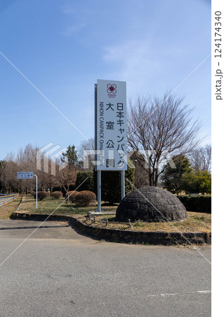 前橋市大室公園　群馬県 124174340