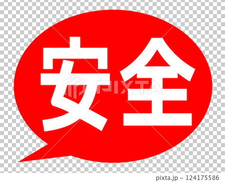 安全 吹き出し イラスト 124175586