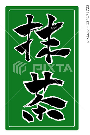 抹茶 筆文字 手書き文字 イラスト pop 抹茶 筆文字 手書き文字 イラスト pop 124175722
