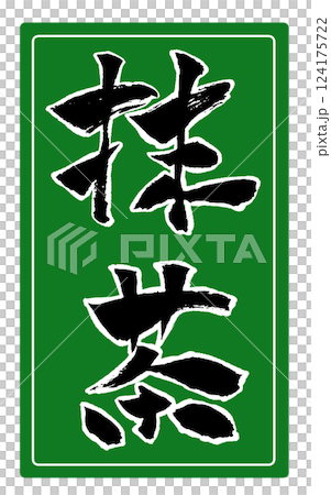 抹茶 筆文字 手書き文字 イラスト pop 抹茶 筆文字 手書き文字 イラスト pop 124175722