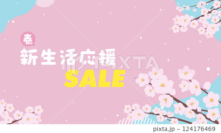 桜で飾られた春の新生活応援セール広告背景テンプレート（ピンク） 124176469