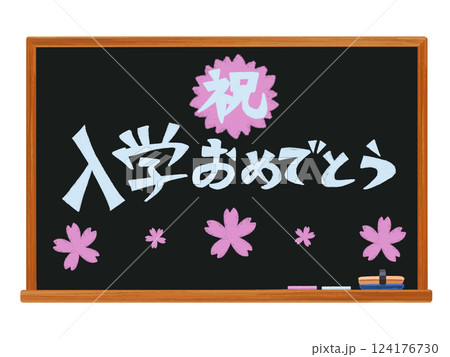 黒板ブラック（祝入学おめでとう）チョークアート 124176730