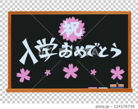 黒板ブラック（祝入学おめでとう）チョークアート 124176730