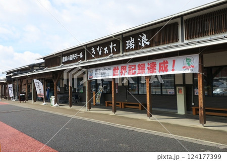 道の駅きなあた瑞浪 124177399