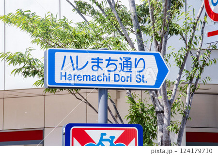 ハレまち通り・通称道路名標示板/岡山県岡山市 ハレまち通り・通称道路名標示板/岡山県岡山市 124179710
