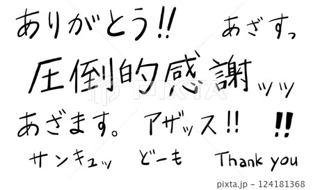 手描き日本語のありがとう 手描き日本語のありがとう 124181368