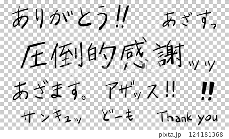 手描き日本語のありがとう 手描き日本語のありがとう 124181368