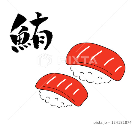 寿司  鮪 イラスト 筆文字 124181874