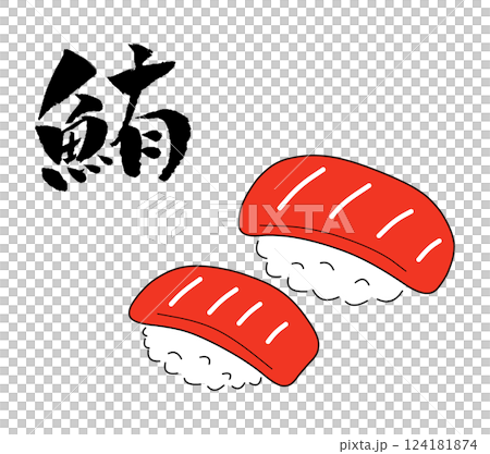 寿司  鮪 イラスト 筆文字 124181874