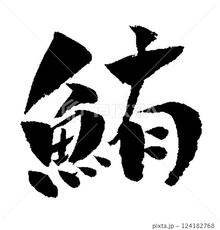 鮪 筆文字 イラスト 124182768