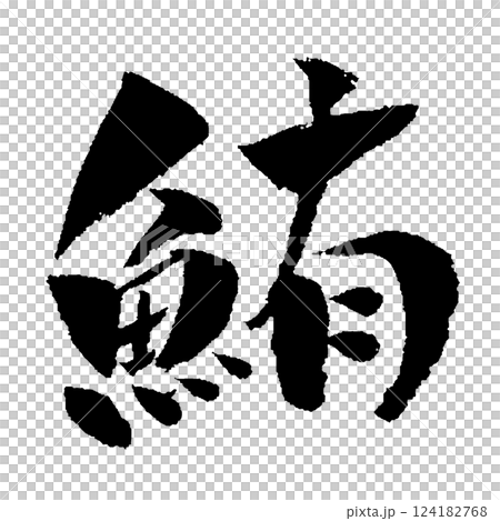 鮪 筆文字 イラスト 124182768
