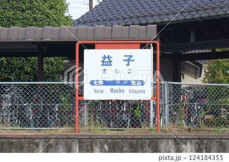 益子駅 益子駅 124184355