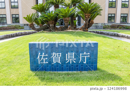 佐賀県佐賀市　晴天の佐賀県庁 124186998