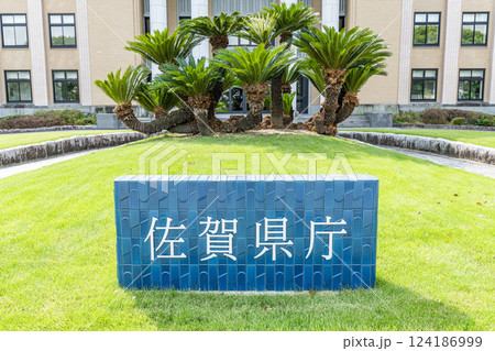 佐賀県佐賀市　晴天の佐賀県庁 124186999