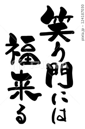 筆文字　笑う門には福来る .n 124187030