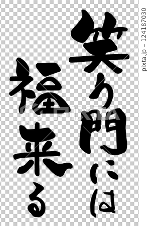 筆文字　笑う門には福来る .n 124187030