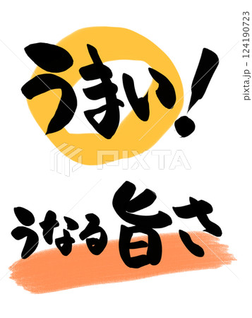 メニュー・POPに使える手書き筆文字 124190723