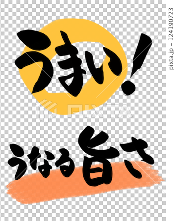 メニュー・POPに使える手書き筆文字 124190723