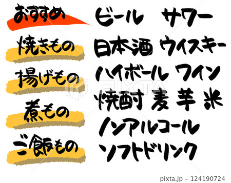 居酒屋のメニューに使える手書き文字 124190724