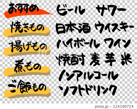 居酒屋のメニューに使える手書き文字 124190724