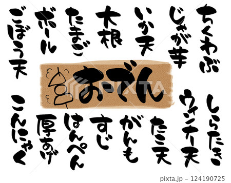 居酒屋のおでんメニューに使える手書き文字 124190725