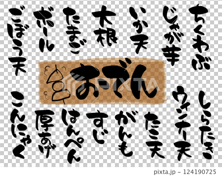 居酒屋のおでんメニューに使える手書き文字 124190725