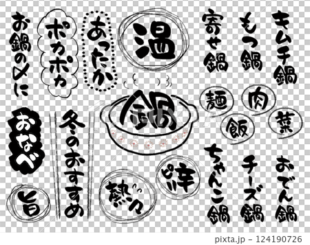 居酒屋火鍋菜單可使用的手寫字符 居酒屋火鍋菜單可使用的手寫字符 124190726