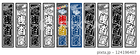 職人 ラベル 浅沓屋 職人 ラベル 浅沓屋 124196407