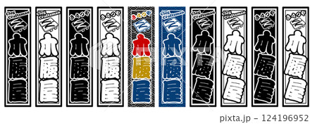 職業 ラベル 木履屋 124196952