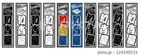 職業 ラベル 和沓屋 124198533