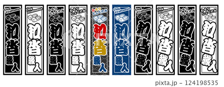 職業 ラベル 和沓職人 124198535