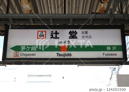 辻堂駅駅名標 124201500