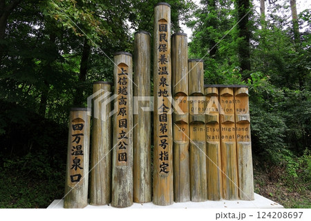 四万温泉口　四万の甌穴群入口 124208697