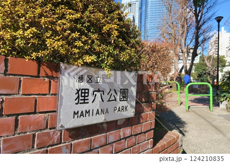 晴天の狸穴公園 東京 晴天の狸穴公園 東京 124210835