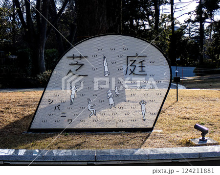 千葉公園　芝庭　千葉県千葉市　看板 124211881