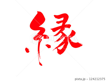 縁 筆文字 縁 筆文字 124212375